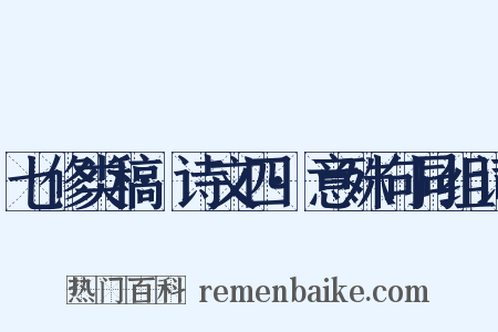 七修类稿·诗文四·意殊句同组词是什么意思的图片